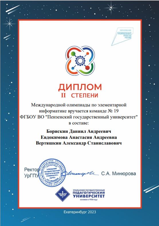 Поздравляем победителей международной олимпиады по элементарной информатике